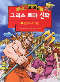 만화로 보는 그리스 로마 신화 1 - 올림포스의 신들